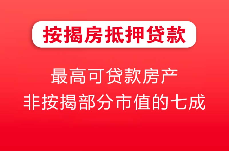 林芝按揭房抵押贷款
