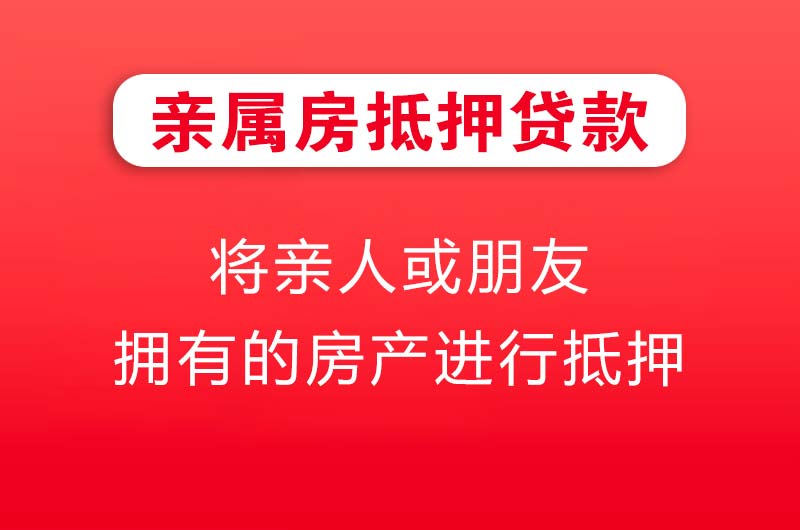林芝亲属房抵押贷款